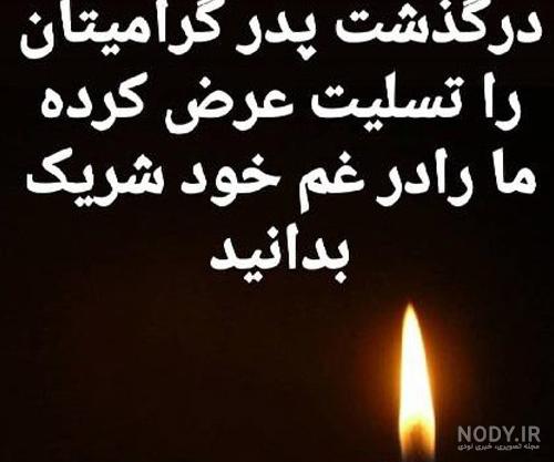عکس تسلیت رفیق برای پدر