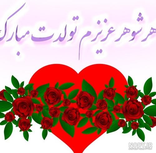 عکس تولد خواهر شوهر تولدت مبارک