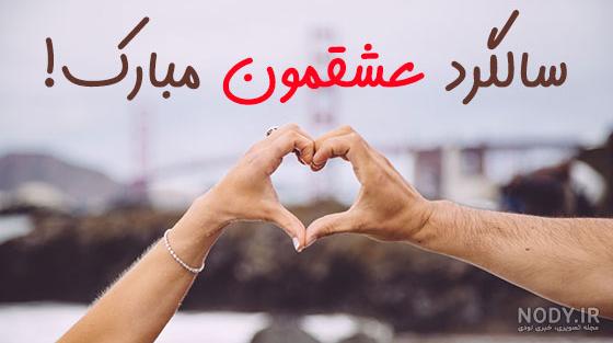 عکس سالگرد آشناییمون مبارک