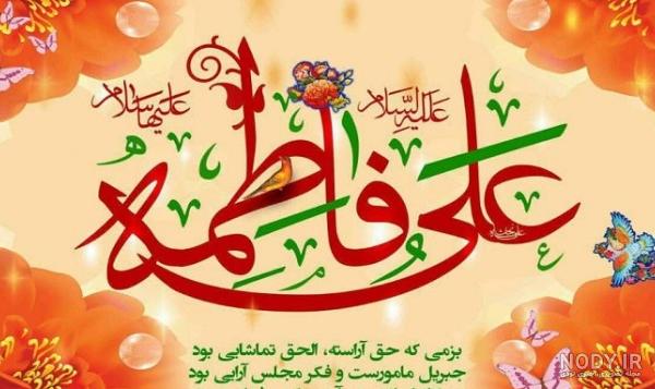 عکس سالگرد حضرت علی و فاطمه