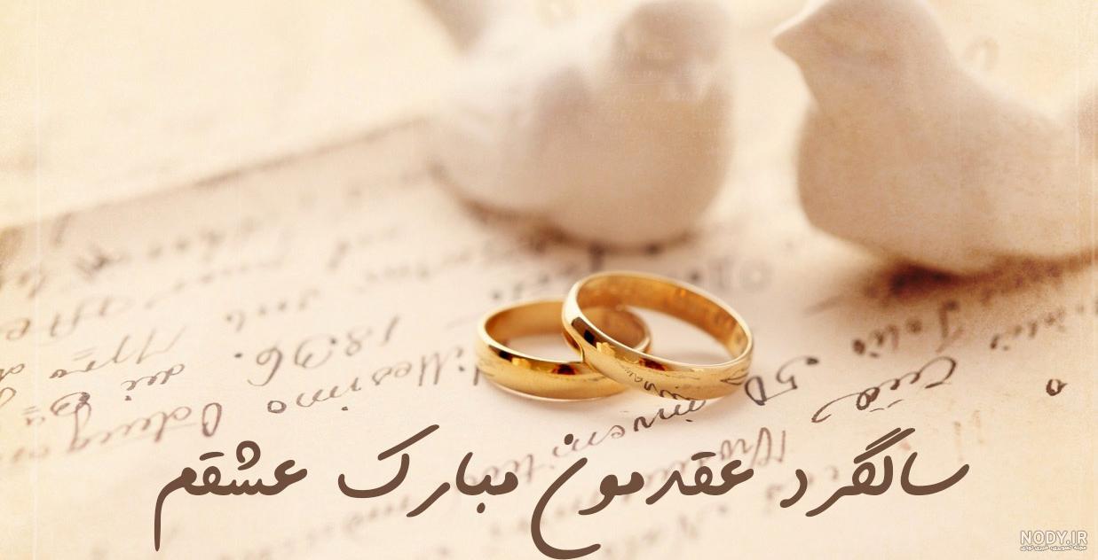 عکس سالگرد عقدمون مبارک اینستاگرام