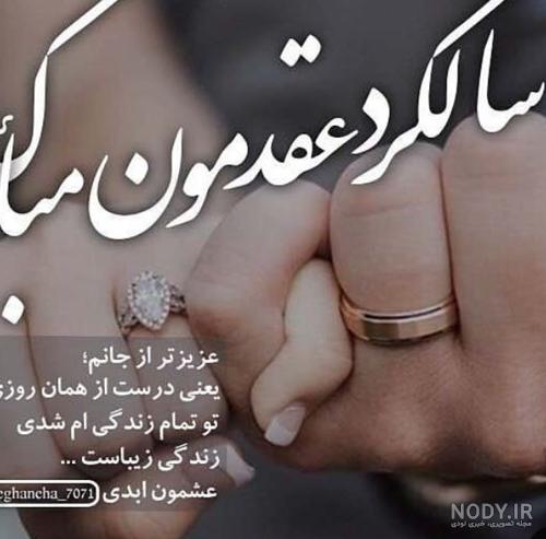 عکس سالگرد عقدمون مبارک جدید