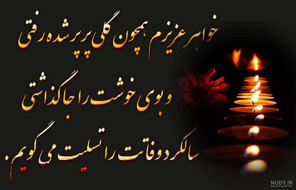عکس سالگرد فوت خواهر