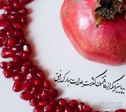 عکس شب یلدا برای رفیق عکس شب یلدا برای رفیق