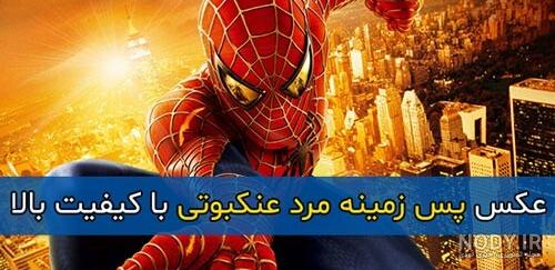 عکس شخصیت کارتونی مرد عنکبوتی ❤️ [ بهترین تصاویر ]