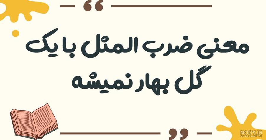 عکس ضرب المثل با یک گل بهار نمی شود - عکس نودی