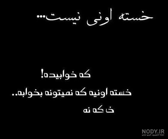 عکس های غمگین خسته شدن از زندگی عکس های غمگین خسته شدن از زندگی