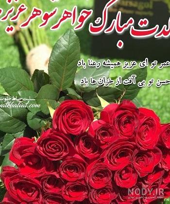 عکس متن خواهر شوهر عزیزم تولدت مبارک