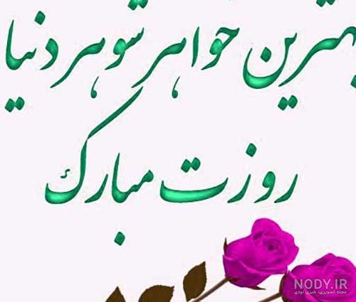 عکس متن خواهر شوهر عزیزم تولدت مبارک