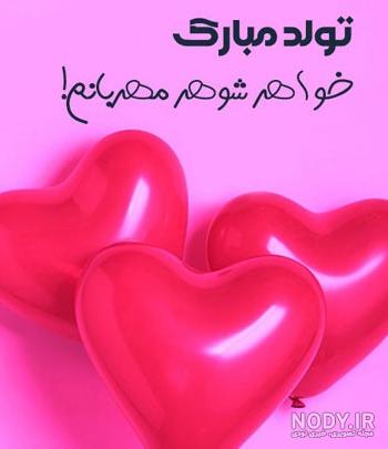 عکس متن خواهر شوهر عزیزم تولدت مبارک