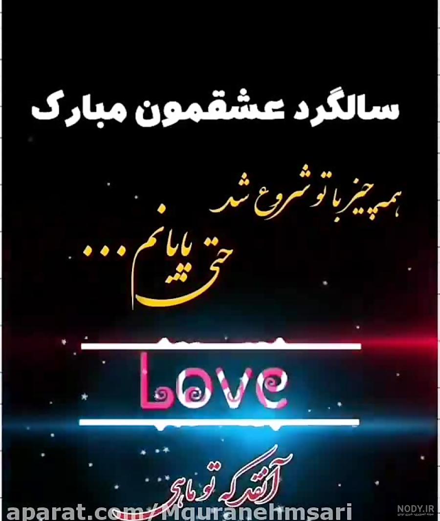 عکس نوشته اولین سالگرد عشقمون مبارک
