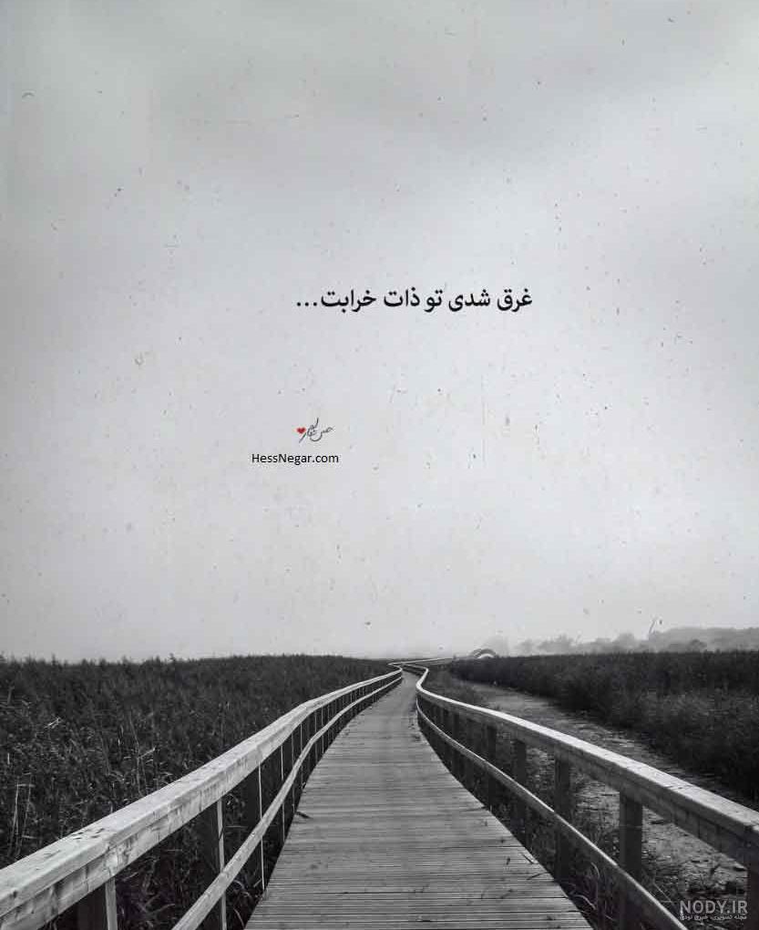 عکس نوشته بد کردن حال (5).jpg