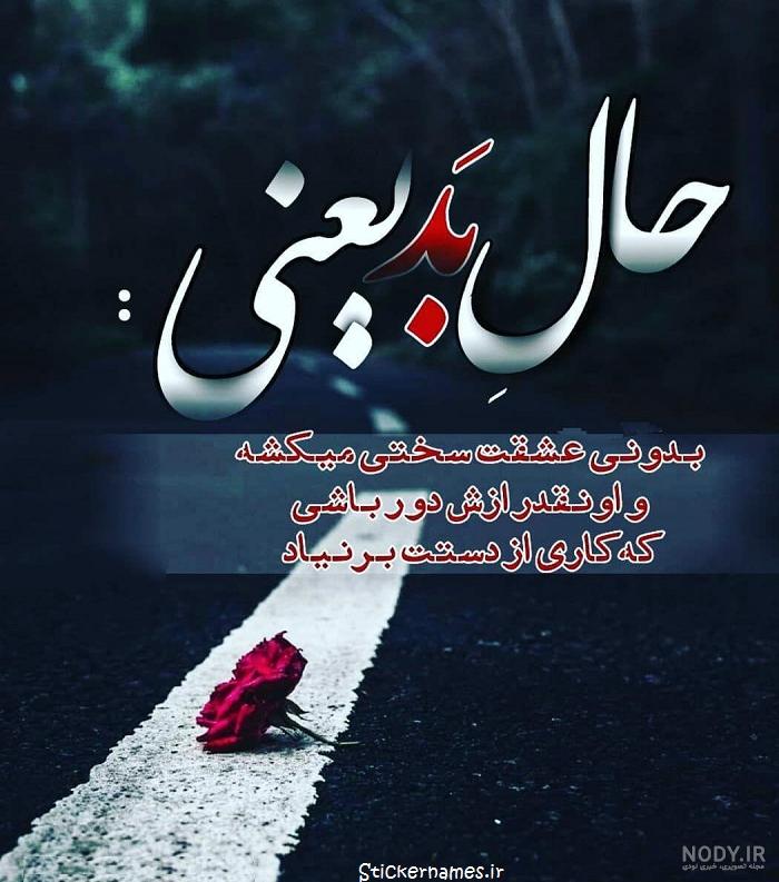 عکس نوشته بد کردن حال (3).jpg