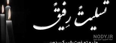 عکس نوشته برای تسلیت پدر دوست