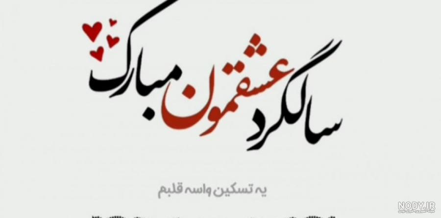 عکس نوشته تبریک سالگرد ازدواجمون مبارک عشقم!