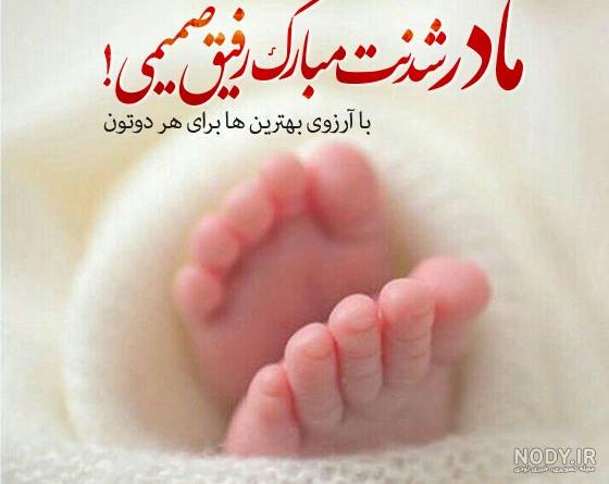 عکس نوشته تبریک مادر شدن