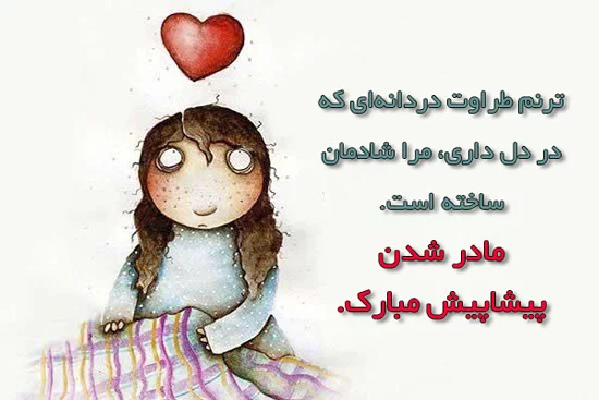 عکس نوشته تبریک مادر شدن به خواهر