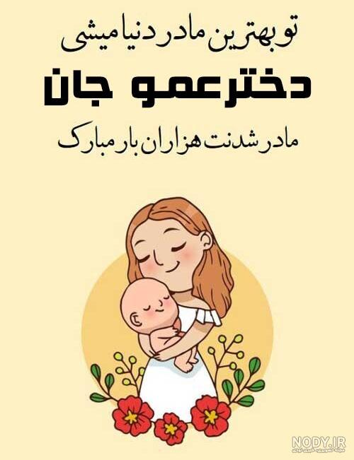 عکس نوشته تبریک مادر شدن به دوست