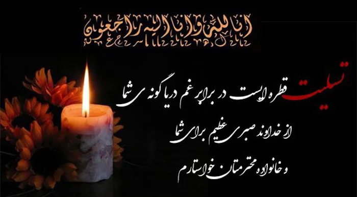 عکس نوشته تسلیت پدر به دوست