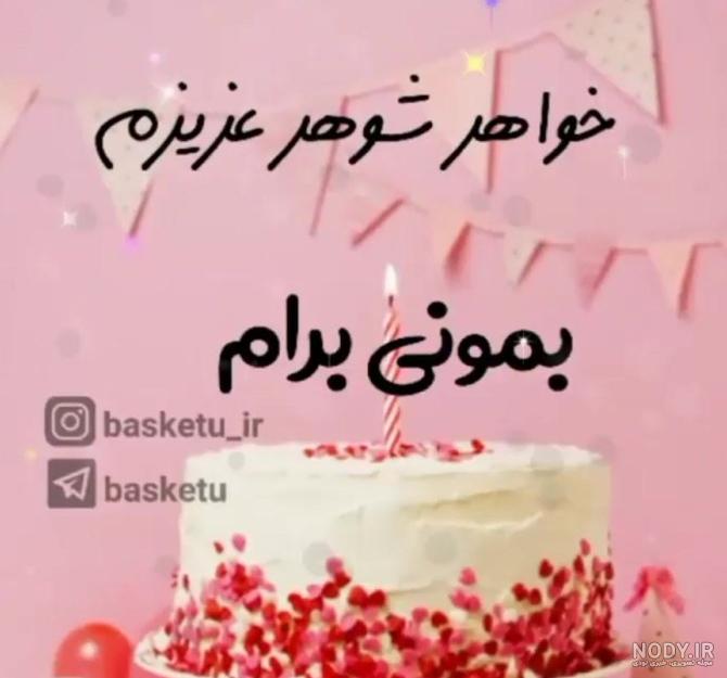 عکس نوشته تولدت مبارک شوهر خواهر عزیزم