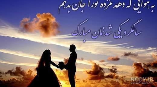عکس نوشته جدید سالگرد ازدواج - تبریکده