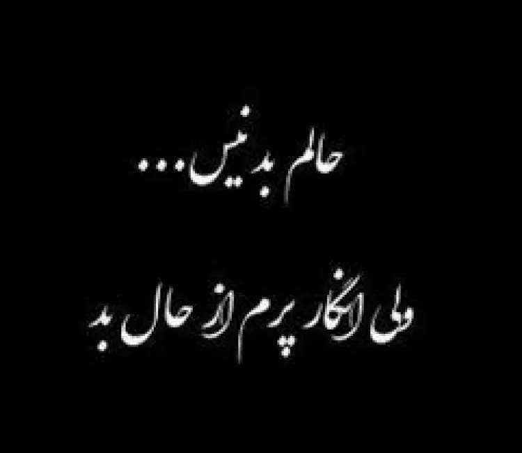 عکس نوشته حال بد این روزام