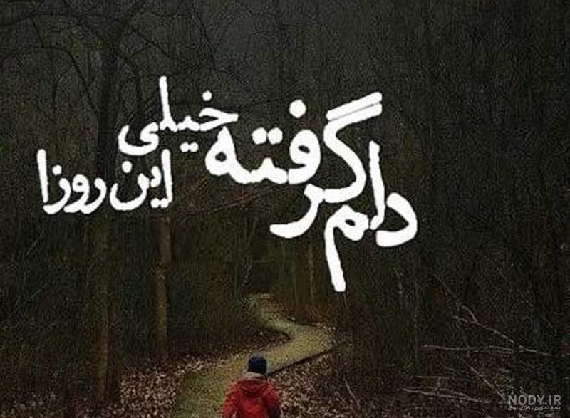 عکس نوشته حال بد دل