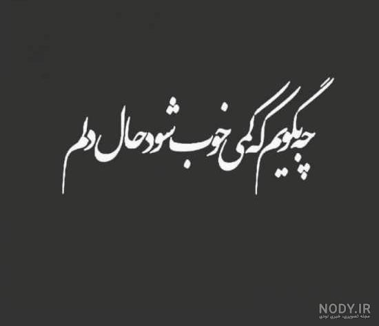 عکس نوشته حال بدم