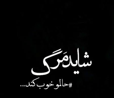 عکس نوشته حالم خرابه + جملات حال خراب و تنهایی و دل گرفتگی