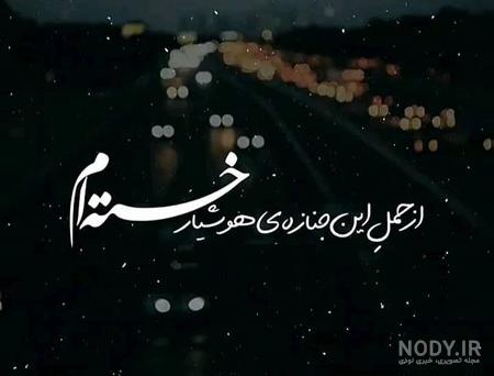 عکس نوشته خدا خسته ام از زندگی عکس نوشته خدا خسته ام از زندگی