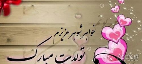 عکس نوشته خواهر شوهر عزیزم تولدت مبارک