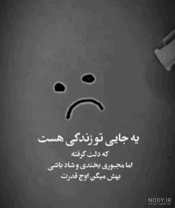 عکس نوشته زندگی غمگین عکس نوشته زندگی غمگین
