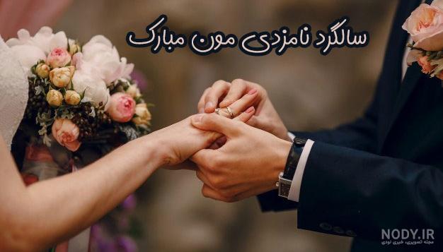 عکس نوشته سالگرد بله برون عکس نوشته سالگرد بله برون