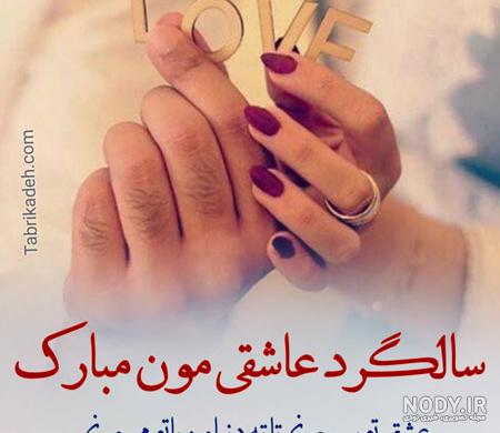 عکس نوشته سالگرد عشقمون مبارک