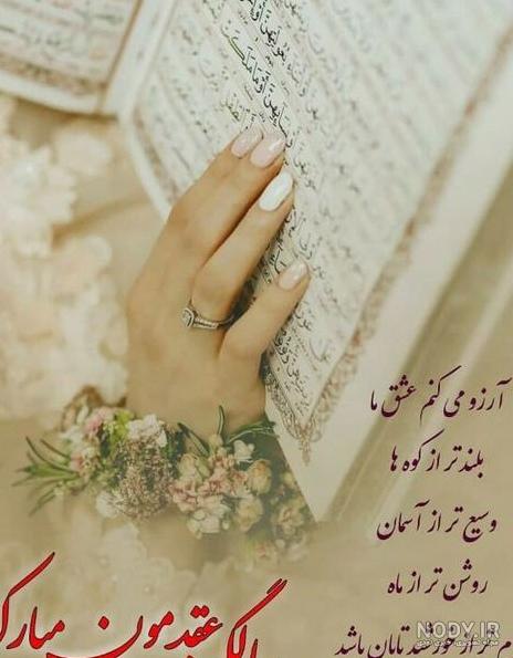 عکس نوشته سالگرد عقدمون مبارک عشقم