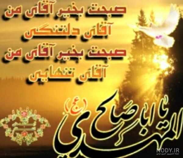 عکس نوشته سلام صبح بخیر امام زمانی