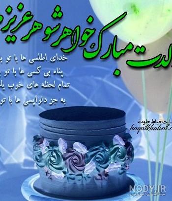 عکس نوشته شوهر خواهر عزیزم تولدت مبارک