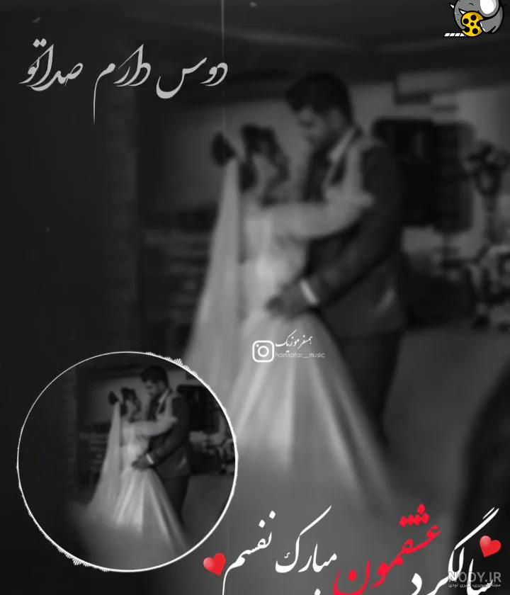عکس نوشته عشقم سالگرد عقدمون مبارک