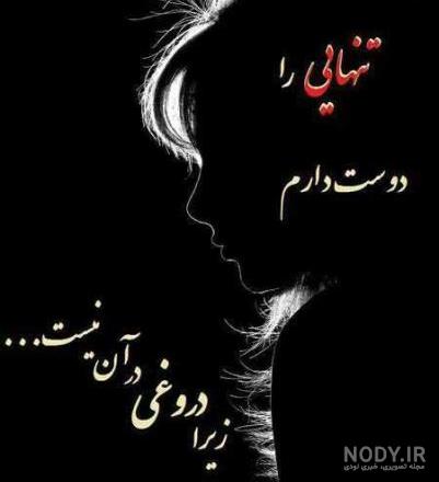 عکس نوشته غمگین از زندگی عکس نوشته غمگین از زندگی