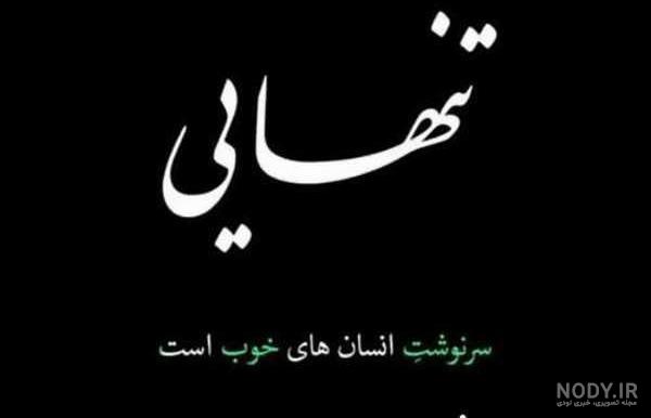 عکس نوشته غمگین از سرنوشت