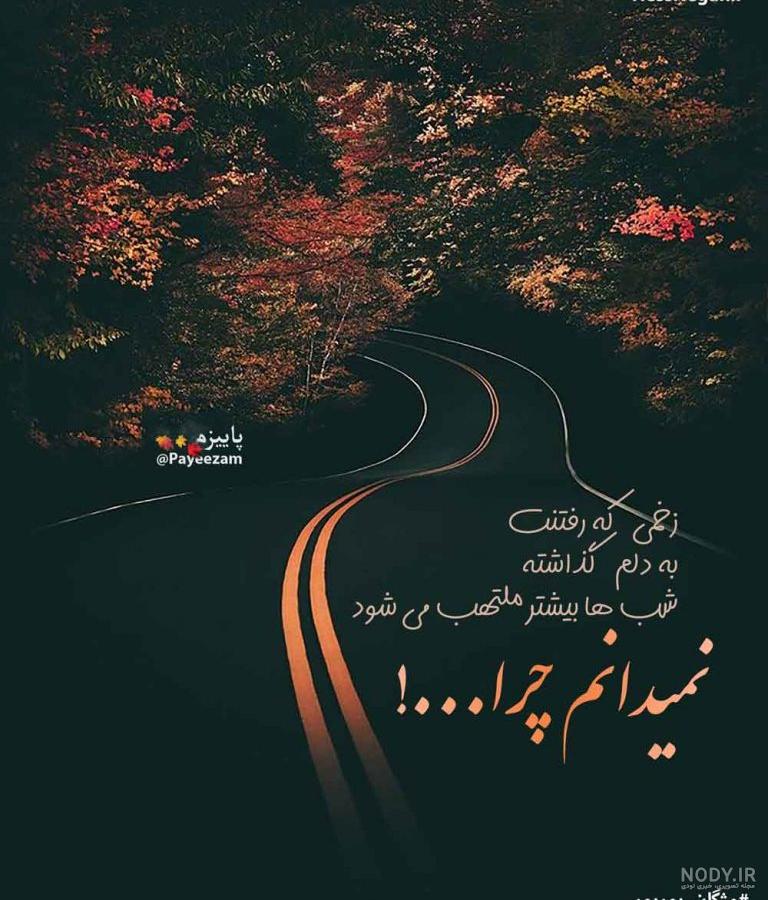 عکس-نوشته-غمگین - حس نگار عکس-نوشته-غمگین - حس نگار