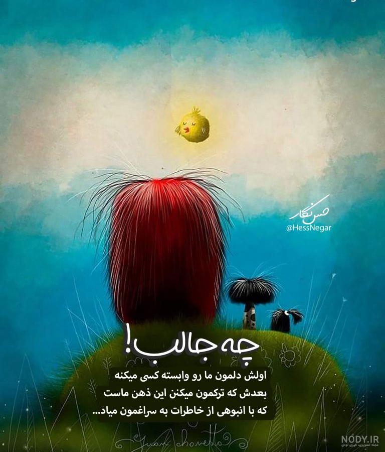 عکس-نوشته-غمگین - حس نگار عکس-نوشته-غمگین - حس نگار