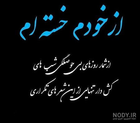 عکس نوشته غمگین خدایا خسته ام عکس نوشته غمگین خدایا خسته ام