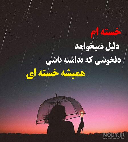 عکس نوشته غمگین خسته از دنیا عکس نوشته غمگین خسته از دنیا