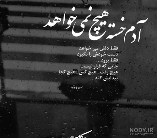 عکس نوشته غمگین خسته ام از زندگی عکس نوشته غمگین خسته ام از زندگی