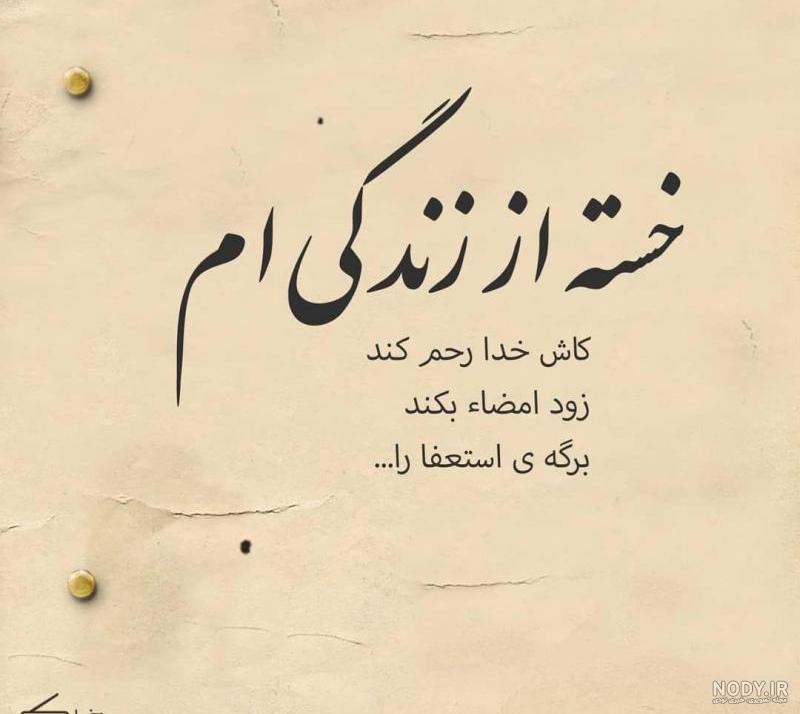 عکس نوشته غمگین خسته ام از زندگی عکس نوشته غمگین خسته ام از زندگی