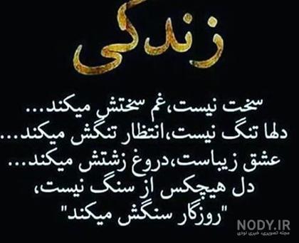 عکس نوشته غمگین زندگی عکس نوشته غمگین زندگی