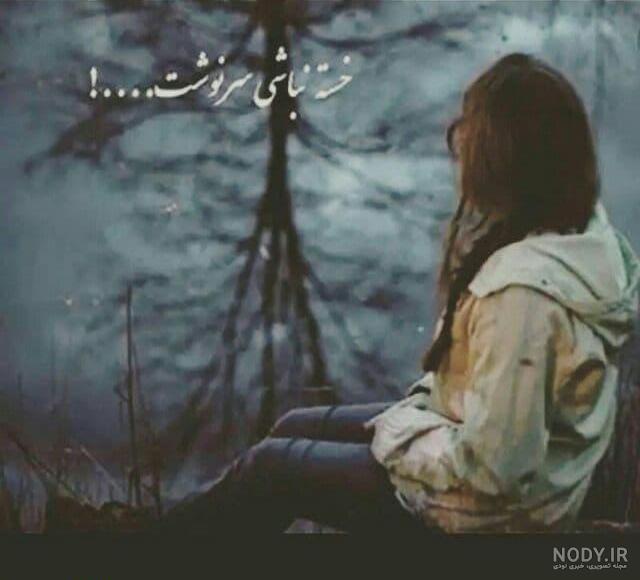 عکس نوشته غمگین سرنوشت