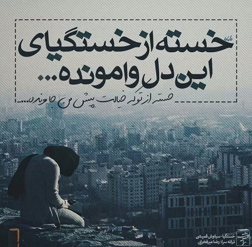 عکس نوشته غمگین سیر شدن از زندگی عکس نوشته غمگین سیر شدن از زندگی