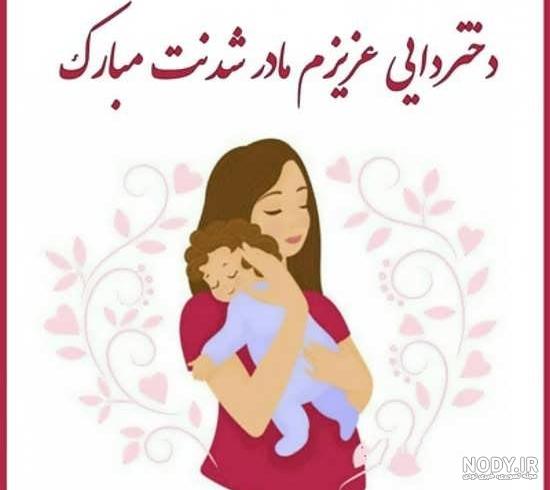 عکس نوشته مادر شدنت مبارک رفیق